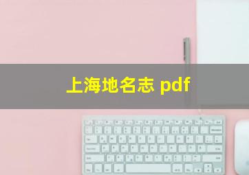 上海地名志 pdf